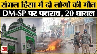 Sambhal Jama Masjid News: संभल में पुलिस पर पथराव और आगजनी, दो लोगों की मौत, कई घायल | CM Yogi