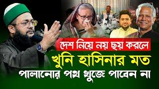 সস্তা জনপ্রিয়তার চেষ্টা কইরে না, তাহলে পালানোর পথ খুজে পাবেন না || Enayetullah Abbasi waz