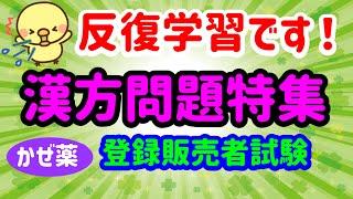 ぜひ繰り返しご覧ください！漢方問題特集①【かぜ薬】プルメリア流　登録販売者　試験対策講座