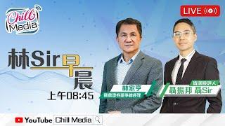 2025-06-23 | 戰爭又起 股市成悶局 | 林Sir早晨 - 直播