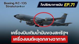 ไขปริศนาการบิน EP.71  : เครื่องยนต์หลุดกลางสมรภูมิรบ