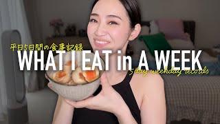 最近痩せた37歳の平日5日間リアルな食事記録what i eat in a week【ダイエット】