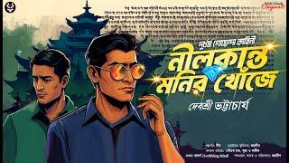 নীলকান্ত মনির খোঁজে - Goyenda Golpo New | Detective Story Bangla | Treasure Hunt | Suspense Story