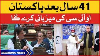 Pakistan To Host OIC Meeting | OIC Meeting Latest News | BOL News