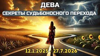 ДЕВА Мощное Влияние Лунных Узлов на Судьбу в 2025 Раскрытие Потенциала. Кармический Переворот Судьбы