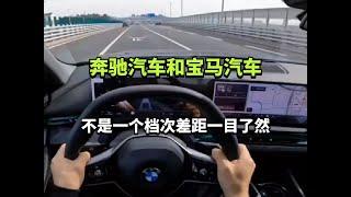 奔驰汽车和宝马汽车，不是一个档次，差距一目了然