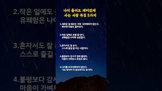 나이 들어도 재미있게 사는 사람 특징 5가지#명언카드 #공감글귀 #생활지혜 #자기관리#짧은명언#마음치유#동기부여