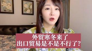 出口贸易到底是不是不行了？（一个月前的库存）#出口#外贸