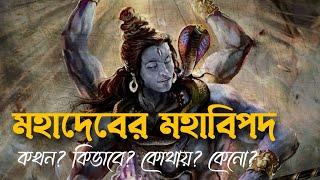 মহাবিপদের মুখে মহাদেব ? কিভাবে পেলেন উদ্ধার ? Pouranik Golpo Kotha