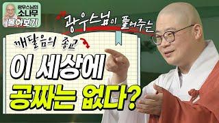 세상에 공짜는 없다?! 부처님의 소중한 가르침은 이렇게!ㅣ광우스님이 풀어주는 불교의 깨달음 이야기 [광우스님 소나무 시즌 3 3편 몰아보기]