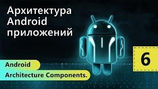 Android Architecture Components. Архитектура Android приложений. Урок 6