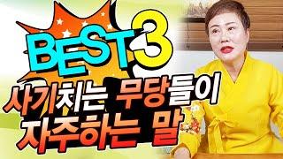 이렇게 말하는 무당한테 절대 속지마세요! 무당이 사기치는 단골멘트 BEST.3!  [#천비궁] 강진점집