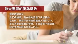 為夫妻間的爭執禱告