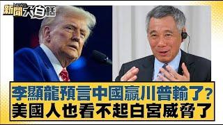 李顯龍預言中國贏川普輸了？美國人也看不起白宮威脅了【#新聞大白話】20250415｜#邱毅 #王鴻薇 #何景榮