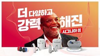더 강력해진 시그니아 IX 플랫폼 | 한 차원 높은 보청기 기술