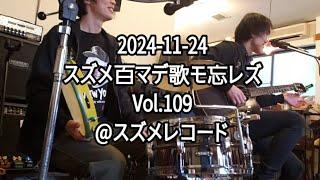 2024-11-24 スズメ百マデ歌モ忘レズ Vol.109 【Suzuki to Matsumoto】