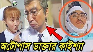 অটোপাস কাইশ্যা ডাক্তার | Autopass Kaissa Doctor | Bangla New Comedy Drama