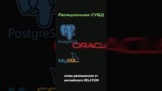 Почему базы данных называют реляционными? #shorts #УЦ_ФОРС #IT ￼#database