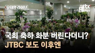 '1억 어치' 국회 축하 화분 버린다더니?…JTBC 보도 이후엔 / JTBC 오대영 라이브