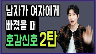 남자가 여자를 좋아할 때│여자에게 빠졌을 때│나를 좋아하는지 호감신호