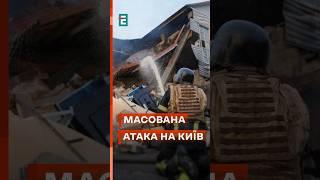 Комбінована атака на столицю сьогодні вночі! Що вдалося збити? #еспресо #новини