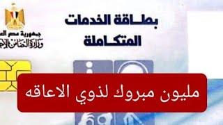 مليون مبروك لذوي الاعاقه تفائلوا