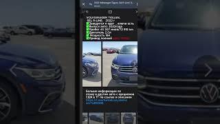 Самый длинный VOLKSWAGEN TIGUAN выиграли на аукционе США #автоизсша #аукцтонысша  #автоимпорт