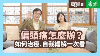 請問康健》偏頭痛怎麼辦？如何治療、自我緩解一次看｜康健雜誌