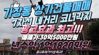 대전 상가건물매매 가장동 상가건물 7차선 도로접 매매가 30억5000만원