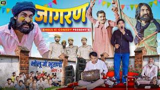 जागरण || Jagran || Bholu Ki Comedy || भोलू की कॉमेडी || Rajasthani Comedy || Bholu4647 || Bholu