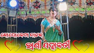 kodobeda new natak,|| ରାଣୀ ପଦ୍ମାବତୀ ||ଭଲ ମଣିଷ କୁ ବଂଚିଵା ମନା