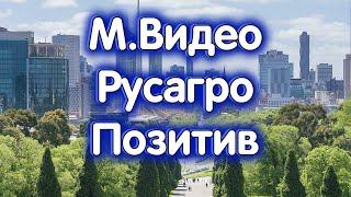 М.Видео, Русагро, Группа Позитив, USDRUB. Обзор 25.10.2023