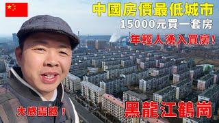 实拍中国房价最低城市，1.5万买7楼一套房，3个月净流出10万人口，中俄边境鹤岗市，阿树看了3套房大感震撼，煤都100万人口现只剩40万，探访东北资源型城市，大多是60岁以上老人【阿树闯东北】EP22