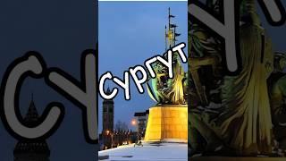 Сургут - нефтяная столица России