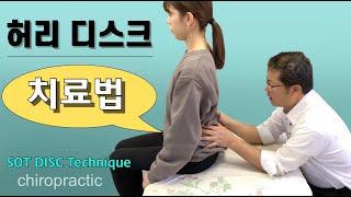 카이로프랙틱, 도수치료 허리 디스크 테크닉- Chiropractic SOT disc technique