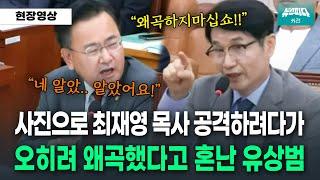 [뉴스파다 외전] 자신있게 최재영 목사 사진 꺼냈다가.. 왜곡했다고 반격당하는 유상범 의원 "왜곡이 아니라...오류..."