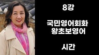 8강 국민영어회화 왕초보영어 시간