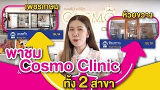 Cosmo Clinic - มารู้จักคอสโมคลินิกให้มากขึ้นกันในคลิปนี้เลยค่า 