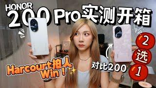 RM1899拍出20K的照片！？HONOR 200 Pro太猛了！对比200怎么选！