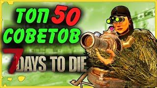 ТОП 50 ОЧЕНЬ ПОЛЕЗНЫХ ДЛЯ ВЫЖИВАНИЯ СОВЕТОВ В 7 Days To Die Альфа 19 | Гайд