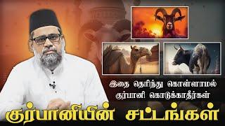 குர்பானியின் சட்டங்கள் ┇ உழ்ஹிய்யா ┇ துல் ஹஜ் ┇ Islamic Tamil Bayan ┇ Ilyas Riyazi ┇ Tamil Bayan Tv