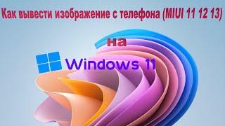 Как вывести изображение с телефона на ноутбук или ПК  Windows 11