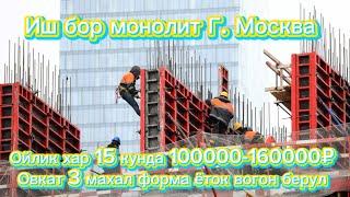 Иш бор монолит Г. Москва ойлик 100000-170000₽ хар 15 кун без документ без документ