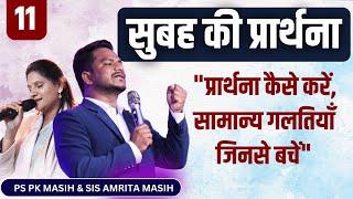 Morning Prayer "प्रार्थना कैसे करें: सामान्य गलतियाँ जिनसे बचें" | Pk masih ministry & Sis Amrita |