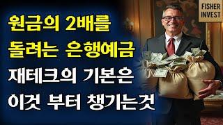 원금의 2배를 돌려주는 은행예금! 한국 주식시장 상승 과 숨겨진 함정
