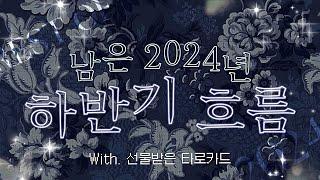 [ft. 선물받은 타로카드] 남은 2024년 하반기 흐름 🪺 REST OF 2024  타로 • 오라클 리딩