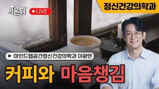 커피와 마음챙김 / 마인드랩공간정신건강의학과 이광민