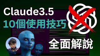 Claude 3.5 Sonnet，10種應用完整解說｜ChatGPT 4o vs Claude 3.5實測，結果出乎意料｜Claude 3.5，從入門到進階攻略，免費使用，一次上手