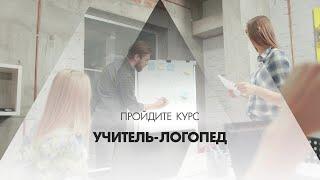 Онлайн курс обучения «Учитель-логопед»