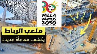 كشف الأسرار جولة داخل ملعب الرباط الجديد ومرافقه الفاخرة استعدادًا لمونديال 2030: كيف يتحول ملعب